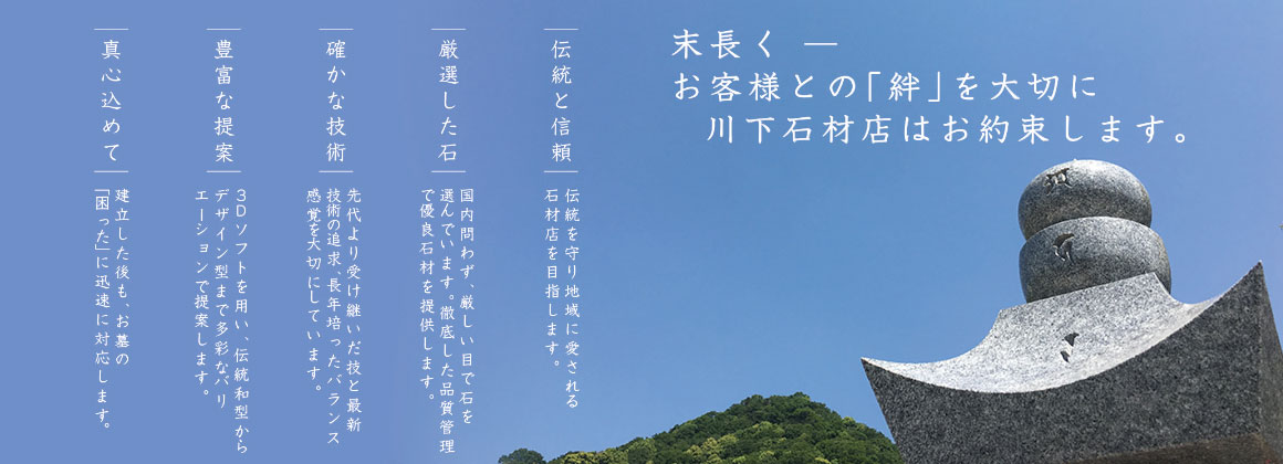 末永く－お客様との「絆」を大切に川下石材店はお約束します