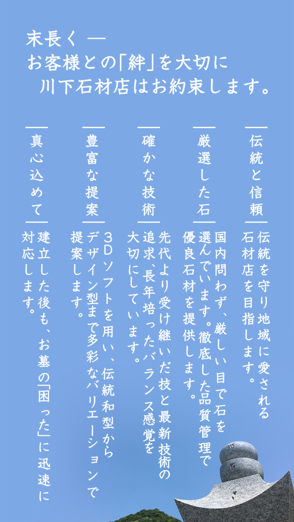 末永く－お客様との「絆」を大切に川下石材店はお約束します