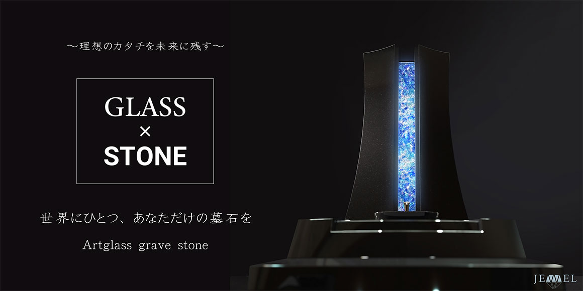 世界にひとつ、あなただけの墓石を Artglass grave stone