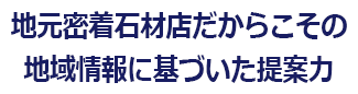 地元密着石材店だからこその地域情報に基づいた提案力