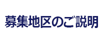 募集地区のご案内